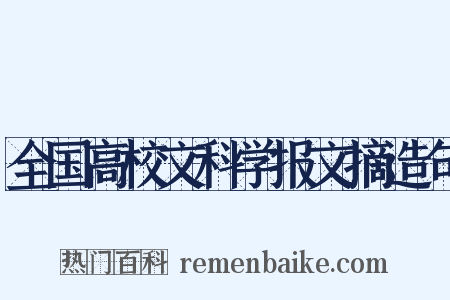 全国高校文科学报文摘造句是什么意思的图片